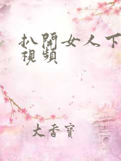 扒开女人下面舔视频