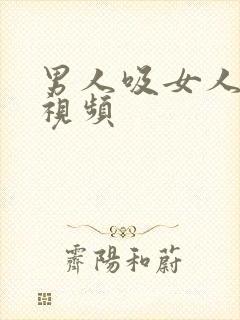 男人吸女人奶奶视频