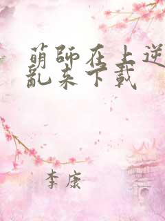 萌师在上逆徒别乱来下载