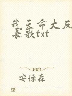 我天命大反派顾长歌txt