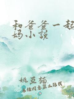 和爸爸一起日妈妈小说