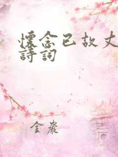 怀念已故丈夫的诗词