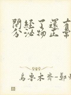 闭经了还有白色分泌物正常吗