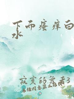 下面瘙痒白带像水