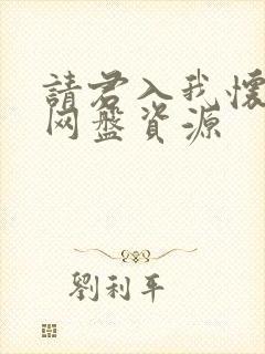 请君入我怀短剧网盘资源