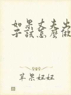 如果丈夫出轨妻子该怎么做