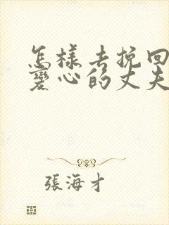 怎样去挽回一个变心的丈夫