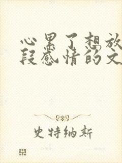 心累了想放弃这段感情的文章