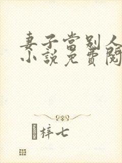 妻子当别人老婆小说免费阅读