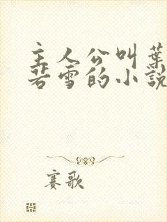 主人公叫叶凡唐若雪的小说免费阅读