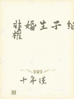 非婚生子 继承权