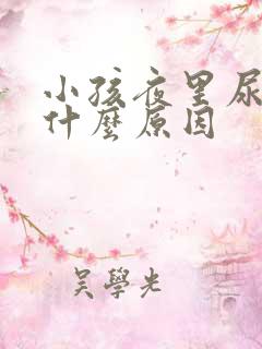 小孩夜里尿床是什么原因