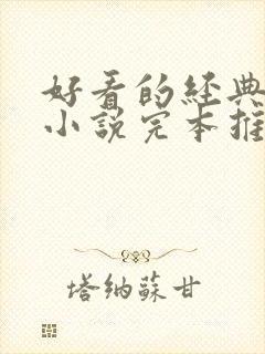 好看的经典玄幻小说完本推荐