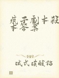 疯子剧本杀全剧本答案