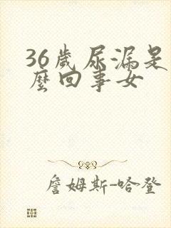 36岁尿漏是怎么回事女