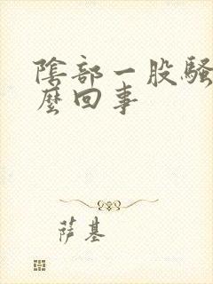 阴部一股骚味怎么回事