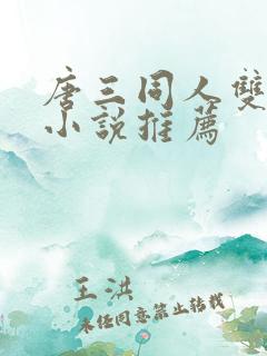 唐三同人双男主小说推荐