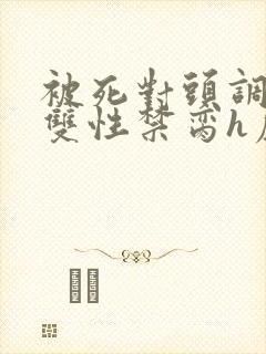 被死对头调教成双性禁脔h虐