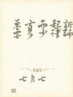 单方面起诉离婚要多少律师费