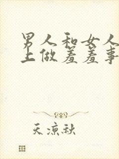 男人和女人在床上做羞羞事