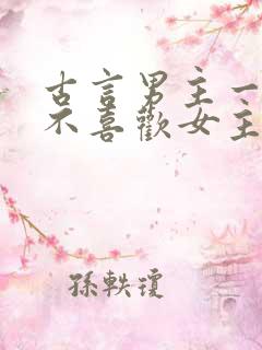 古言男主一开始不喜欢女主的小说