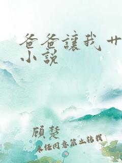 爸爸让我艹妈妈小说