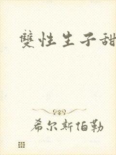 双性生子甜文