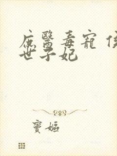 庶医毒宠 侯门世子妃