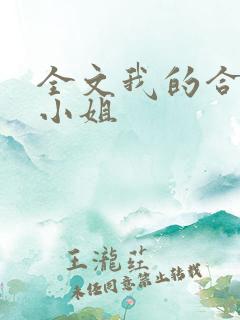 全文我的合租大小姐