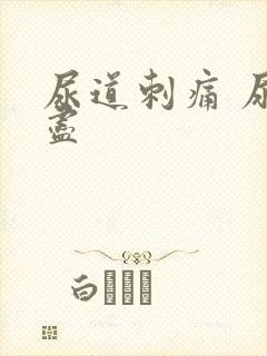 尿道刺痛 尿不尽