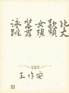 泳装女款比基尼跳舞视频大全集