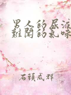 男人的尿液有股难闻的气味是怎么回事