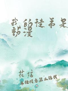 我的徒弟是女帝动漫