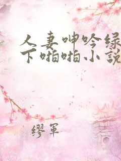 人妻呻吟绿帽胯下啪啪小说