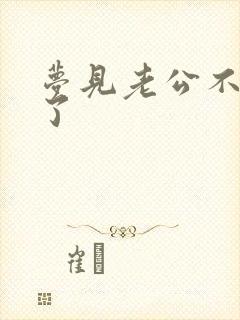 梦见老公不理我了