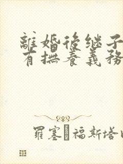 离婚后继子女还有抚养义务吗