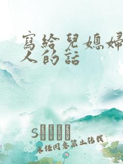 写给儿媳妇最感人的话