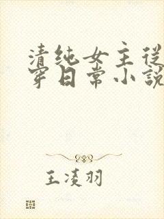 清纯女主从小被穿日常小说免费阅读