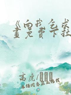 《向我乞求》漫画免费下拉式