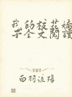 我的校花娇妻叶子全文阅读最新章节列表