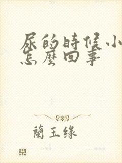 尿的时候小腹疼怎么回事