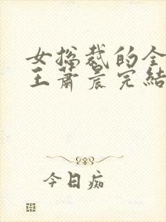 女总裁的全能兵王萧晨完结版