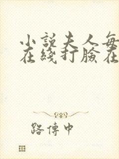 小说夫人每天都在线打脸在线阅读