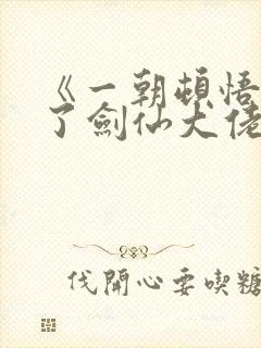 《一朝顿悟我成了剑仙大佬》短剧
