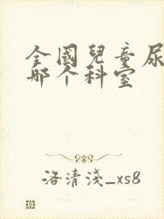 全国儿童尿床挂哪个科室