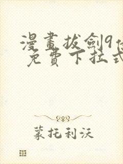 漫画拔剑9亿次 免费下拉式