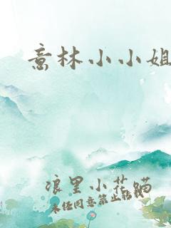 意林小小姐茸茸