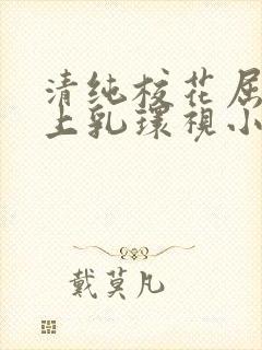 清纯校花屈辱戴上乳环视小说