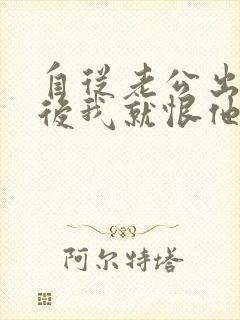 自从老公出轨以后我就恨他怎么办