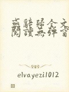 燕辞归全文免费阅读无弹窗笔趣阁